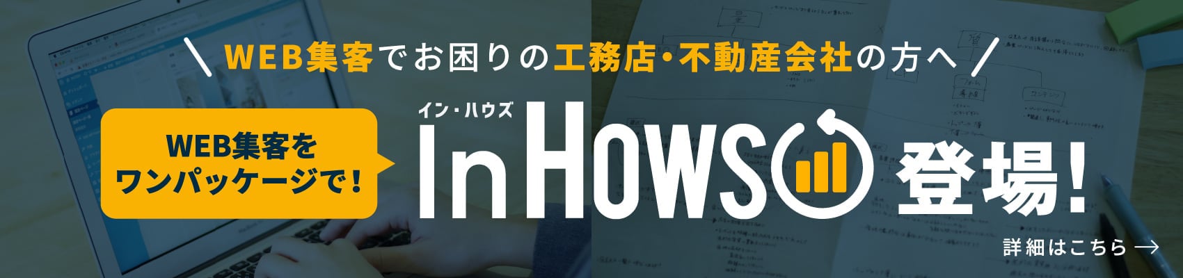 工務店・不動産会社のWEB集客パッケージ インハウズ