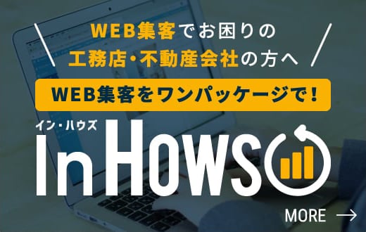 工務店・不動産会社のWEB集客パッケージ インハウズ