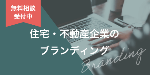 住宅・不動産企業のブランディング